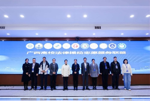 广西高校法律援助志愿服务联盟成立大会在今年会举行